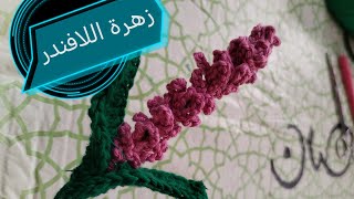 عمل زهرة لافندر بالكروشيه Lavender flower