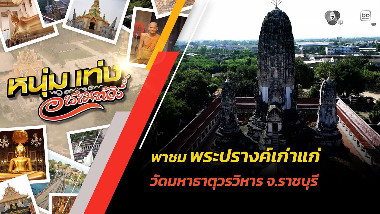 พาชมพระปรางค์เก่าแก่ วัดมหาธาตุวรวิหาร จ.ราชบุรี |