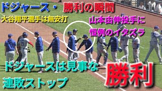♦️ドジャース・勝利の瞬間♦️大谷翔平選手は無安打⚾️ドジャースは見事な勝利で連敗ストップ⚾️2026年4月23日