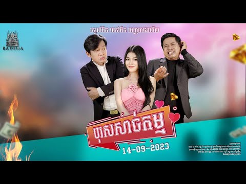 បុរស់សាច់កម្ម | Official Trailer