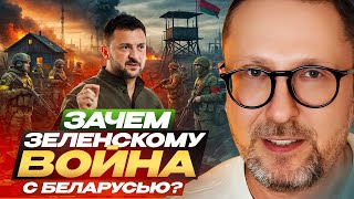 Why does Zelensky need a war with Belarus?