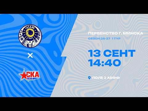 Первенства г. Минска по футболу 2026-2027гг | 2013 | ЦТДиМ Борисов - СКА 1938