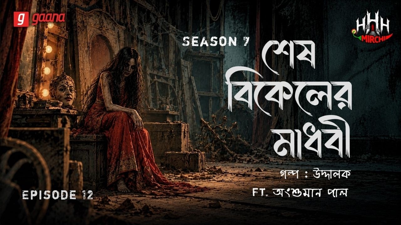 Haar Heem Horror | Season 7 | Sesh Bikel-er Madhobi | Ep 12 | Mirchi Bangla