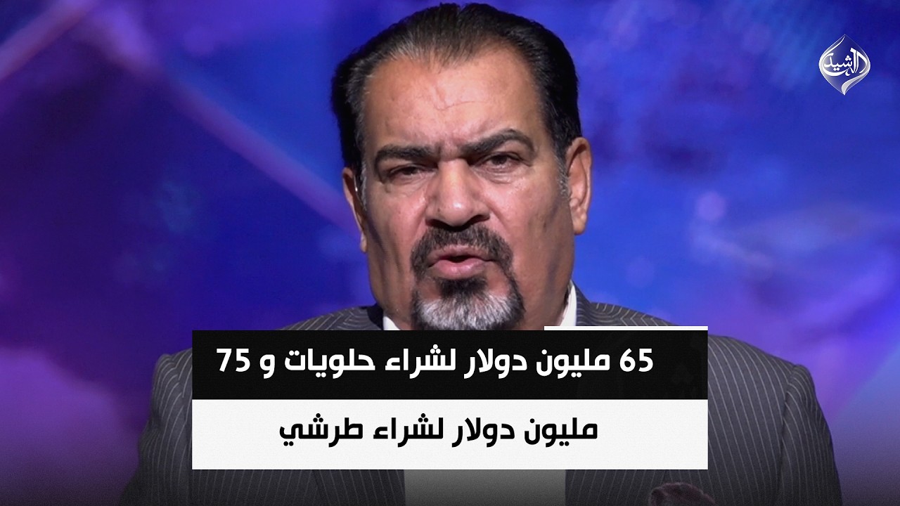 فيديو | د.عباس الجبوري : 65 مليون دولار لشراء حلويات و 75 مليون دولار لشراء طرشي