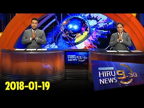 Hiru News 9.30 PM | 2018-01-19