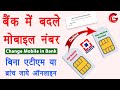 Bank me mobile number kaise change kare | Change mobile number in hdfc bank account online | Guide