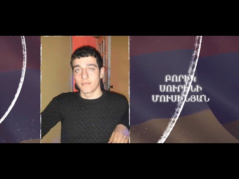 Ձեզ բացակա չենք դնի․ Բորիկ  Մուսինյան