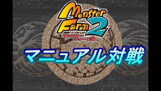 【モンスターファーム2】ALL999マニュアル対戦(2026/9/26)
