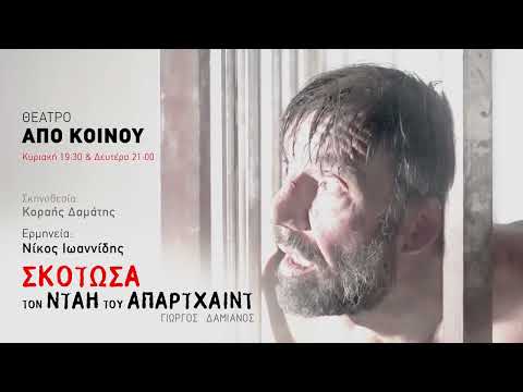 «Σκότωσα τον νταή του απαρτχάιντ» Δημήτρης Τσαφέντας