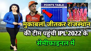 IPL 2022 RR vs srh Match after points table | RR की टीम जीत पर पहुंची ipl 2022 के semifinal में