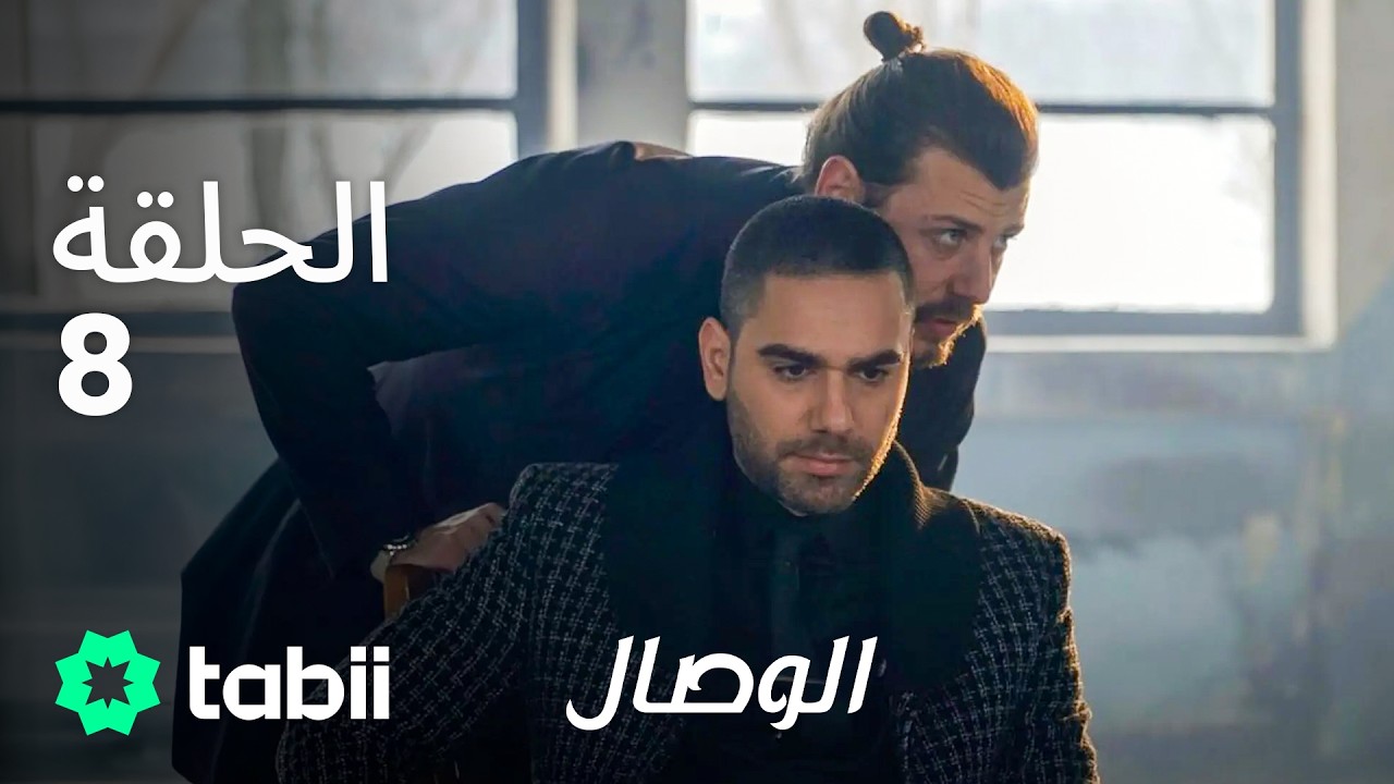 الوصال | الحلقة 8