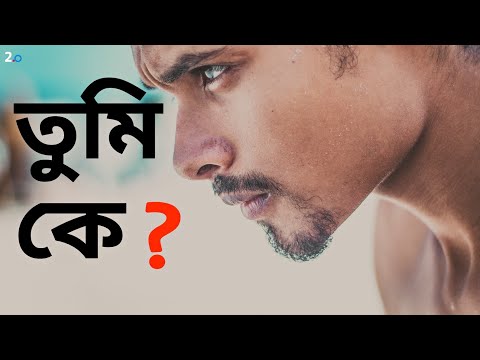কি করতে এসেছ এই পৃথিবীতে | নিজেকে কতটুকু জানো | Bangla Motivational Video