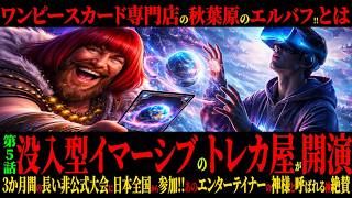 【エルバフ】没入型イマーシブ施設がトレカ屋として開演！ワンピースカード専門店にエンタ界の神様も絶賛【JAPAN】秋葉原　#onepiece  CARD GAME　#ELBAPH