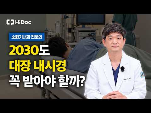 젊은 대장암 급증, 2030도 대장 내시경 받아야 할까? 전문의가 말하는 젊은 대장암 증상과 검진 기준 | 소화기내과 고상욱 원장
