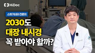 젊은 대장암 급증, 2030도 대장 내시경 받아야 할까? 전문의가 말하는 젊은 대장암 증상과 검진 기준 | 소화기내과 고상욱 원장