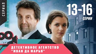 КЛАССНЫЙ ДЕТЕКТИВ СКРАСИТ ВАШ ВЕЧЕР! Детективное агентство Иван да Марья. 13-16 Серии