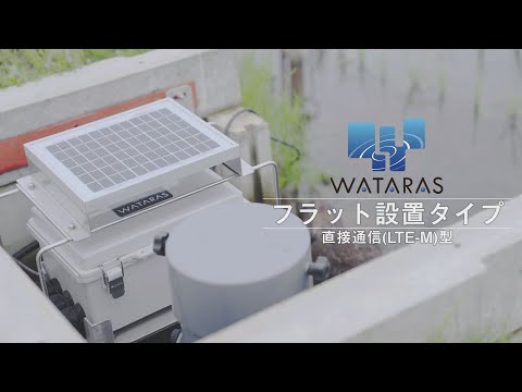 WATARAS (ワタラス）フラット設置タイプのご紹介_TheKubotaChannel