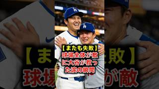 【真顔の警告】連勝ストップ首位陥落…笑顔を消した同僚が語る大谷＆由伸の衝撃の絆 #大谷翔平 #山本由伸 #MLB