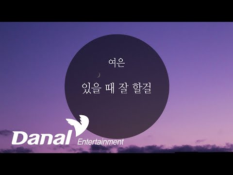 Lyrics Video | 여은 (YEO-EUN) - 있을 때 잘 할걸