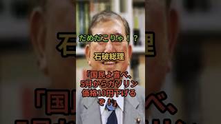 だめだこりゃ！？石破総理、「国民よ喜べ、5月からガソリン価格10円下げるぞ！」