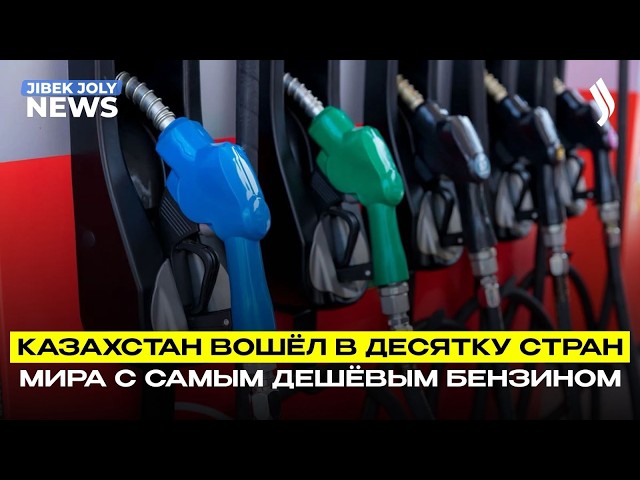 Казахстан – в ТОП-10 стран с самым дешёвым бензином в мире