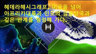 헤데라해시그래프, 미국을 넘어 아프리카&인도 중앙은행과 깊은 관계 [HBAR] #hederahashgraph #hbar