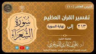 صورة 10 تفسير سورة الشعراء | الآية 213 إلى نهاية السورة | تفسير ابن كثير