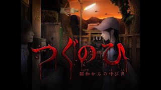 【ホラー】つぐのひ
