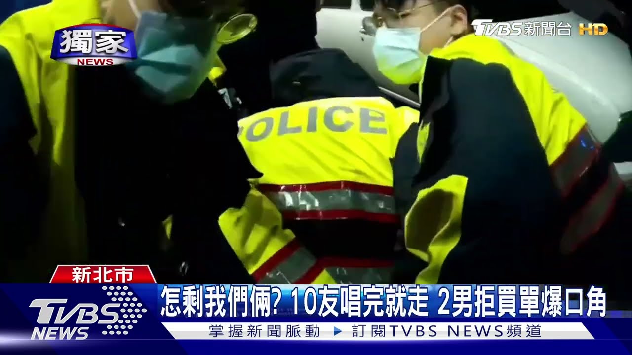 歡唱想賴帳！　2男嗆「隔天來開槍」慘被警壓制