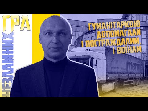 Гуманітаркою допомагали і постраждалим, і воїнам. Гра незламних