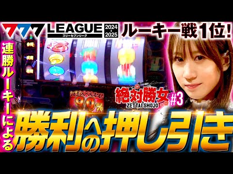 【777リーグ ルーキー戦堂々のTOPでノリにノる女、南こうめ】絶対勝女第3回《南こうめ》新ハナビ［パチスロ・スロット］