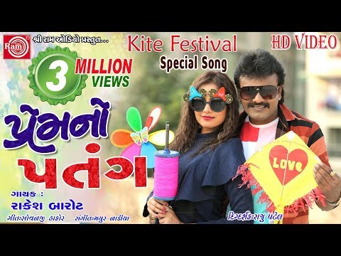 Premno Patang (Video)|| Rakesh Barot ||Makar Sankranti Special|| Gujarati Dj Song 2021||Ram Audio