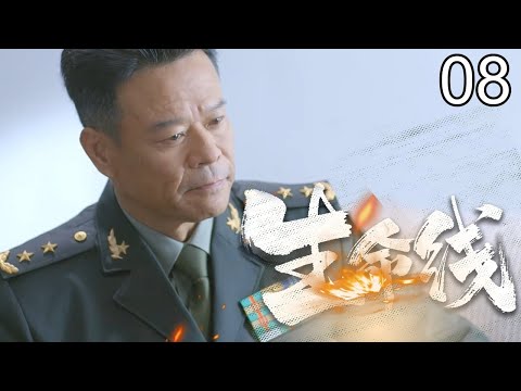 【2026热播】生命线 08 END｜边境毒枭公然叫板！特种兵联手缉毒警越境布网围剿，生死对决守护生命线 （任程伟/宋佳伦）