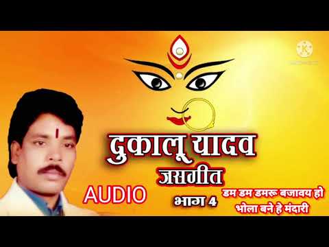 डम डम डमरू बजावाय हो भोला बने हे मंदारी ( दुकालू यादव )dum dum damaru bajavay ho bhola bane he