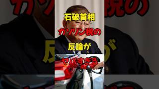 石橋首相、ガソリン税の反論がヤバすぎる #政治 #税金 #自民党 #石破 #財務省 ＃shorts