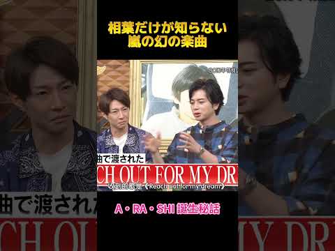 相葉だけが知らない嵐の幻の楽曲#相葉雅紀 #面白集 #面白い #お笑い #shorts #fypシ