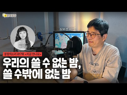 [문장의소리] 우리의 쓸 수 없는 밤, 쓸 수밖에 없는 밤 with 심보선 시인