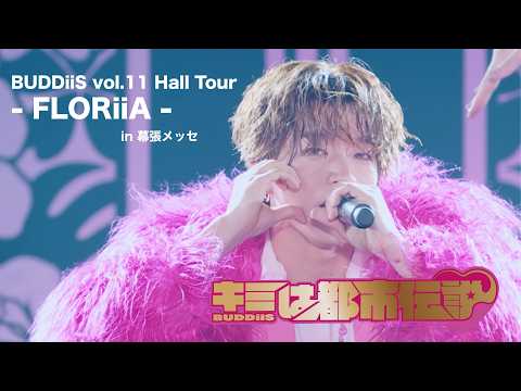 【LIVE MOVIE】「キミは都市伝説」FLORiiA ver. / BUDDiiS