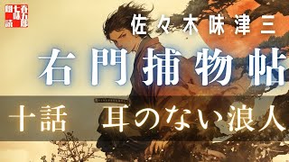 【朗読】右門捕物帖　「第十話　耳のない浪人」　佐々木味津三著　ナレーター七味春五郎　発行元丸竹書房　@sitiharu-tv