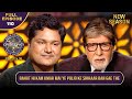 New Season KBC S16 Ep 110 Full Episode आखिर ये Player कैसे Polio बीमार