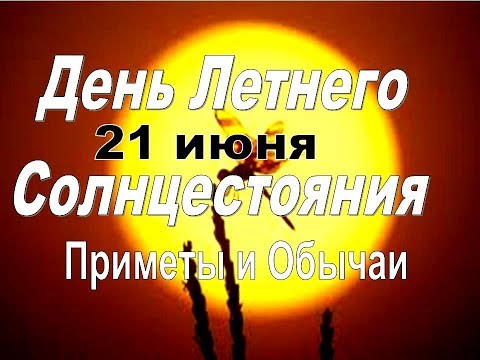 ДЕНЬ ЛЕТНЕГО СОЛНЦЕСТОЯНИЯ 🌷 Сделай Это в День Солнцестояние 21 июня 2019 году 🌷 Приметы и обряды