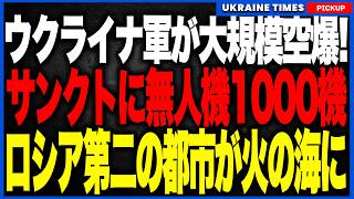 ウクライナ軍が無人機1000機規模のロシア大規模攻撃！プーチンの故郷サンクトペテルブルクにもドローンが殺到！石油・電力・通信・物流が一夜にして同時崩壊！プーチンの勝利宣言直後に故郷が火の海に！
