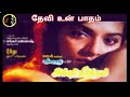 Devi Un Paatham தேவி உன் பாதம் SHANKAR GANESH K J YESUDAS