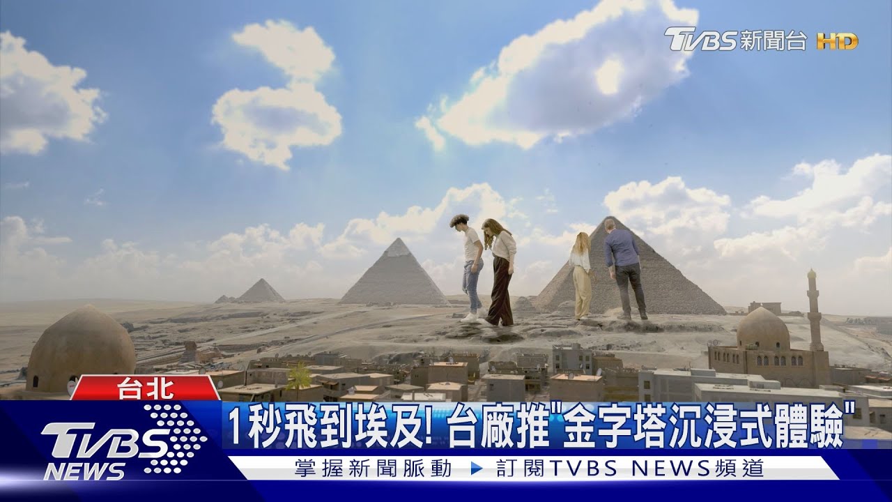 1秒飛到埃及! 台廠推金字塔沉浸式體驗