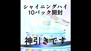 シャイニングハイ10パック開封‼️ 「ポケポケ」Part9