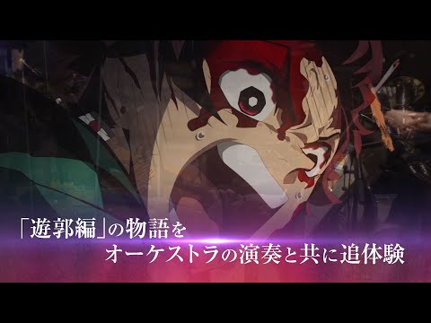 アニメ『鬼滅の刃』遊郭編のオーケストラコンサート、3月11日(土)・12日(日) に開催 の動画・映像 - ぴあエンタメ情報