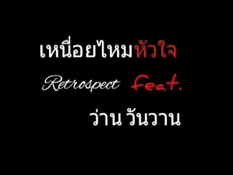 เหนื่อยไหมหัวใจ | Retrospect feat.ว่าน วันวาน