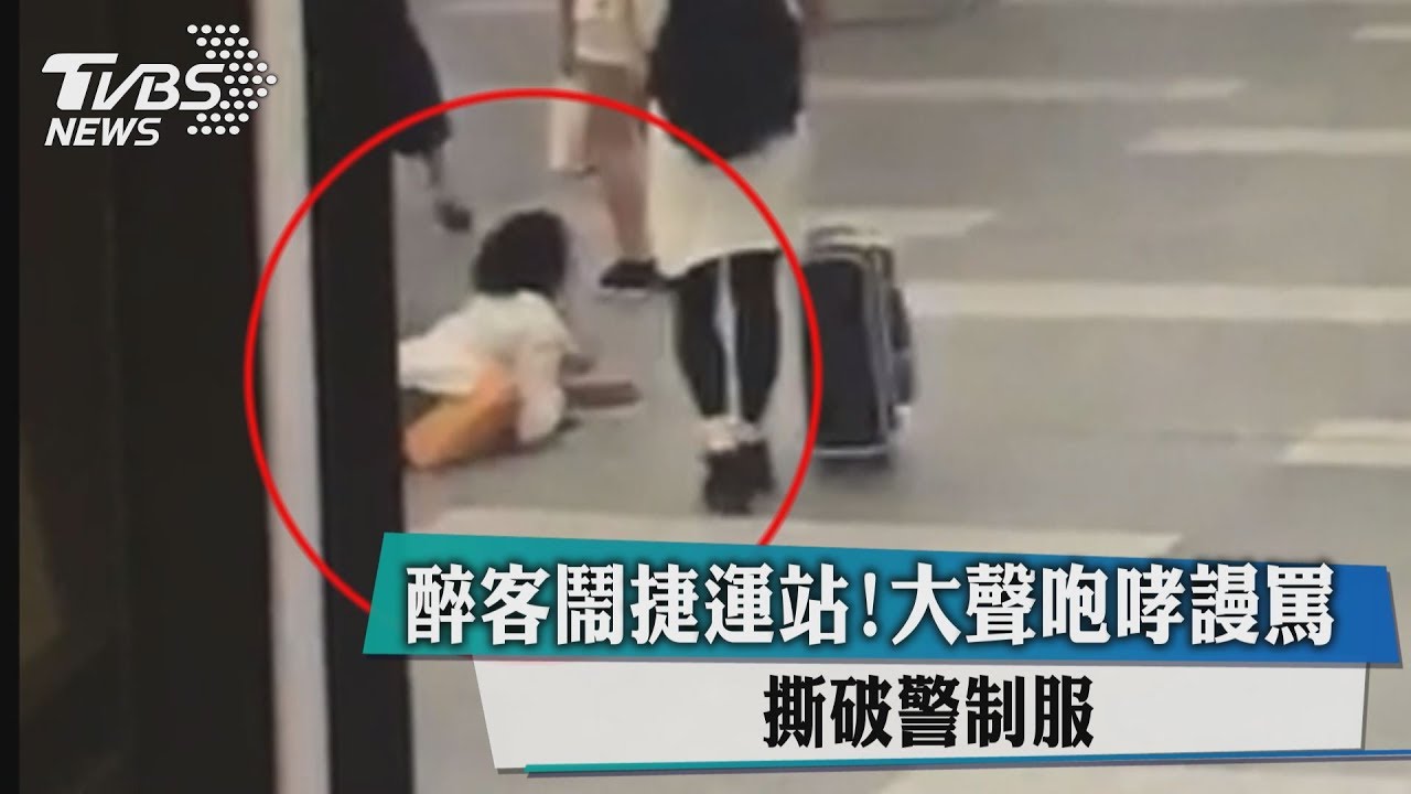 醉客鬧捷運站!大聲咆哮謾罵 撕破警制服