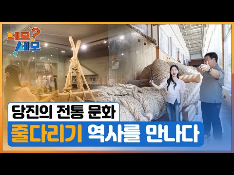 [네모세모] 전통과 자연이 살아있는 당진여행