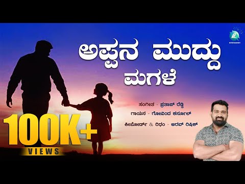 APPANA MUDDU MAGALE - Lyrical Video Song | Prathap Reddy | Govind Kurnool | Arav Rishik |